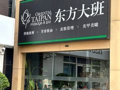 -东方大班·足道·采耳·疗愈SPA(丽都店)