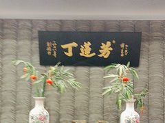 -丁莲芳(红旗路店)