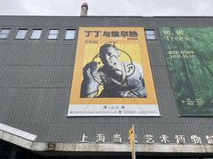 -上海当代艺术博物馆