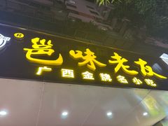 -邕味老友(人民西路店)