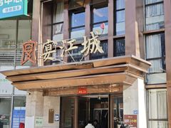 -宴江城·湖北家宴(积玉桥店)