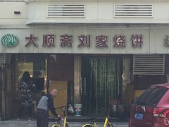 -清真刘记大顺斋(三合里小区店)