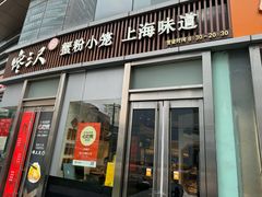 -馋三尺蟹粉小笼(人民广场店)