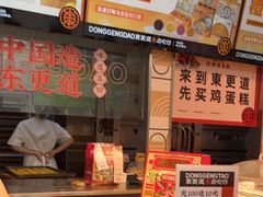 -東更道点心行(利客来店)