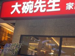-大碗先生(万家丽店)