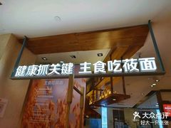 -西贝(科华王府井店)