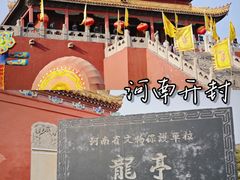 -开封府