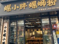-螺小胖柳州螺蛳粉(钟楼总店)