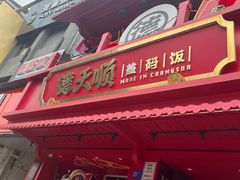 -德天顺盖码饭(人民西路店)