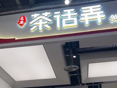-茶话弄(北京五棵松万达店)
