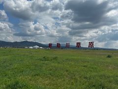 -敕勒川草原
