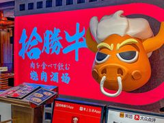 -拾勝牛·江景安格斯烧肉放题(江湾阳光天地店)