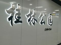 -桂林公园(地铁站)