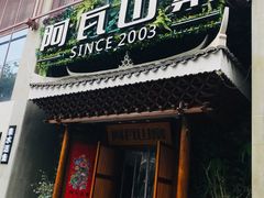 门面-阿瓦山寨·湘菜现炒·剁椒鱼头王(咸阳总店)