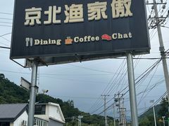 -京北渔家傲