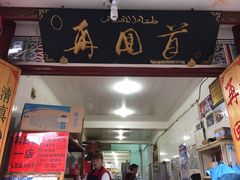 门面-再回首鸡肉米线(人民路一店)