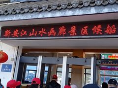 -新安江山水画廊风景区