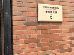 -大韩民国临时政府旧址