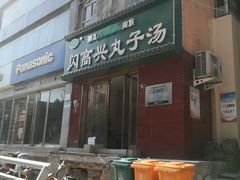 -闪高兴丸子汤(郑州二七商城店)