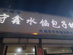 -守鑫水馅包子铺