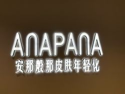 -安那般那皮肤年轻化ANAPANA