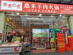 门面-蚝羊氣惠来羊肉火锅·高压锅生蚝