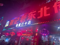 -崔记老东北传奇铁锅炖(横店总店)