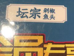 -坛宗剁椒鱼头(河西王府井店)