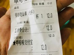 账单-书亦烧仙草(万达广场美食街店)