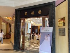 -聚福山莊·寻味顺德(北滘店)