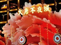 -大唐不夜城