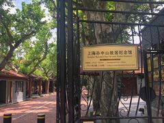 -上海孙中山故居纪念馆