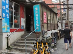 门面-重庆特色冷锅鱼(武大店)