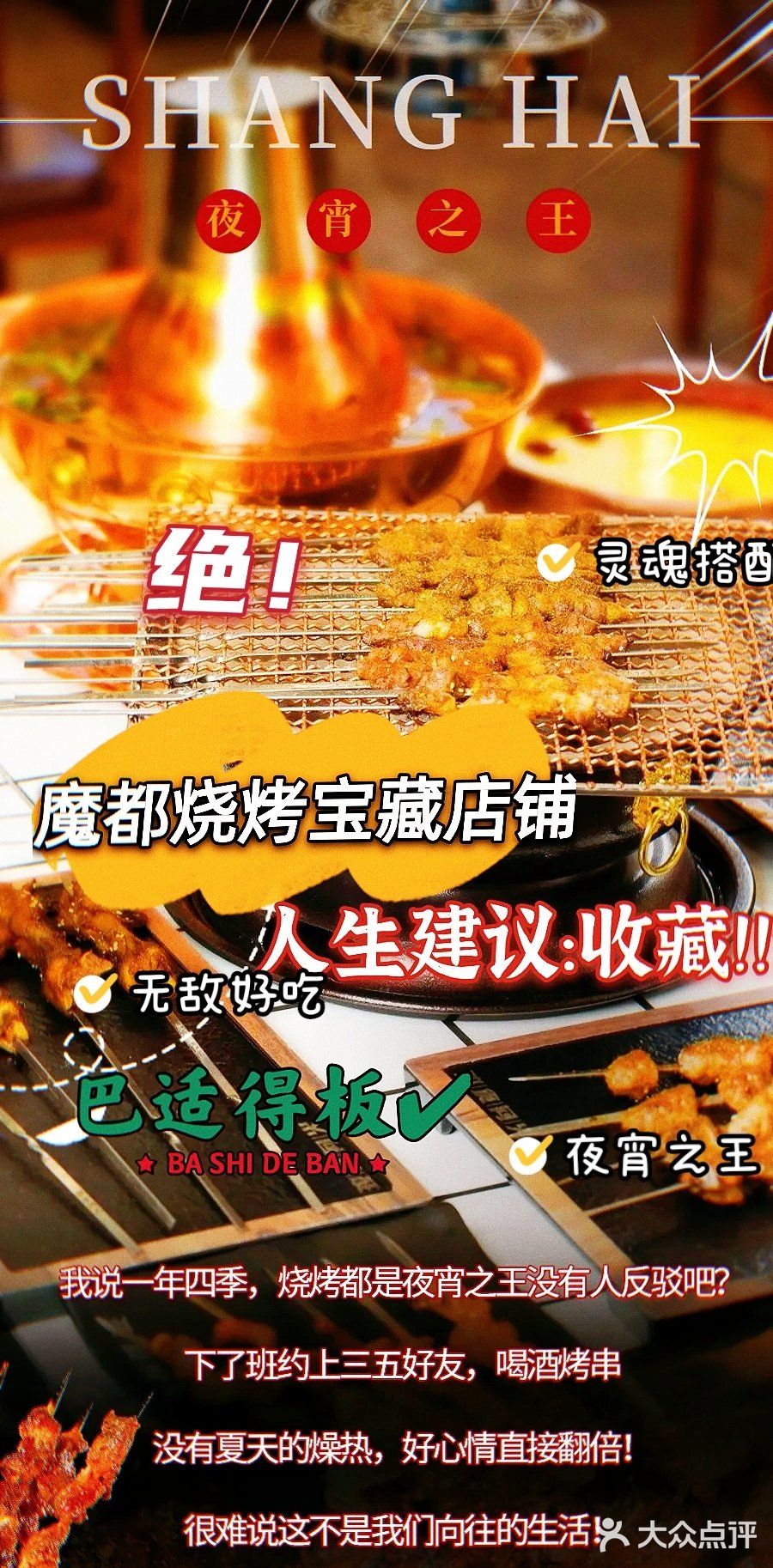 魔都烧烤宝藏店铺，拿来吧你！