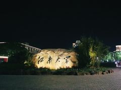 -江南大学(蠡湖校区)