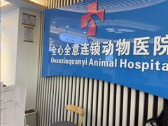 -全心全意动物诊疗中心医院(北苑店)