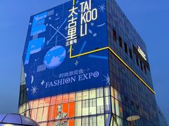 -喜茶(北京三里屯太古里店)