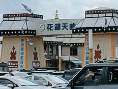 -花湖生态旅游区