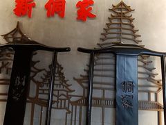 -新侗家食府(蟠桃宫店)