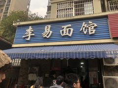 -李易面馆(树木岭店)