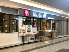门面-秦香阁·西北家常菜(徐汇日月光中心店)