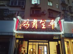 -鸽舞笙平金牌烧鸽子·融合菜(鲁谷店)