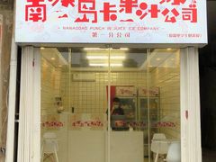 -南澳岛打卡果汁冰公司