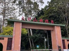 -火炉山森林公园