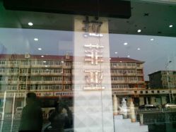 android_upload_pic-拉菲亚美发