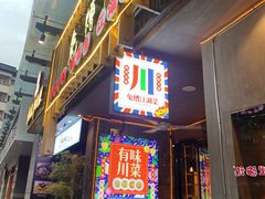 门面-兔槽江湖菜·重庆璧山兔(水围店)