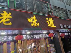 -老味道1992(武当山店)