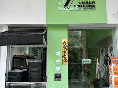 -七叔是岛民(大学城gogo新天地店)