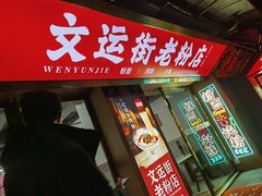 -文运街老粉店(文运街店)