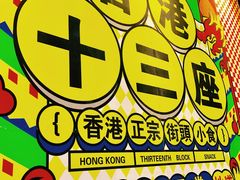 -香港十三座(宝山万达店)